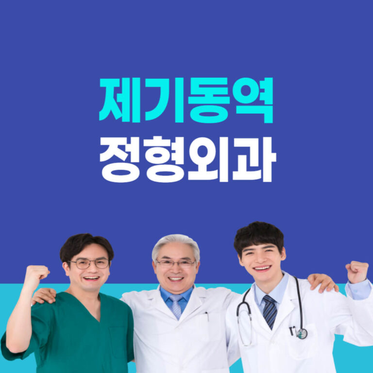 제기동역 정형외과