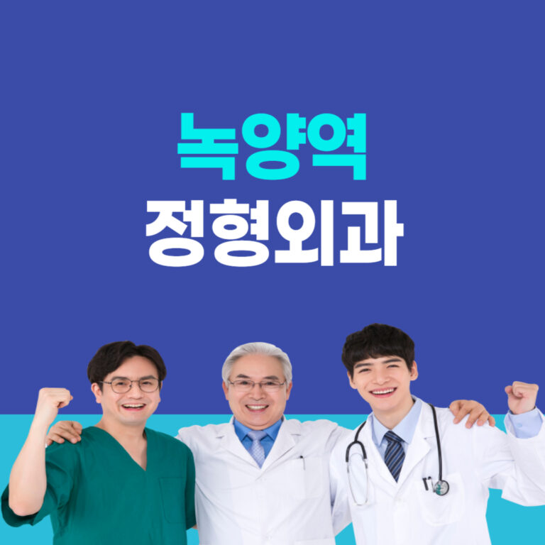 녹양역 정형외과