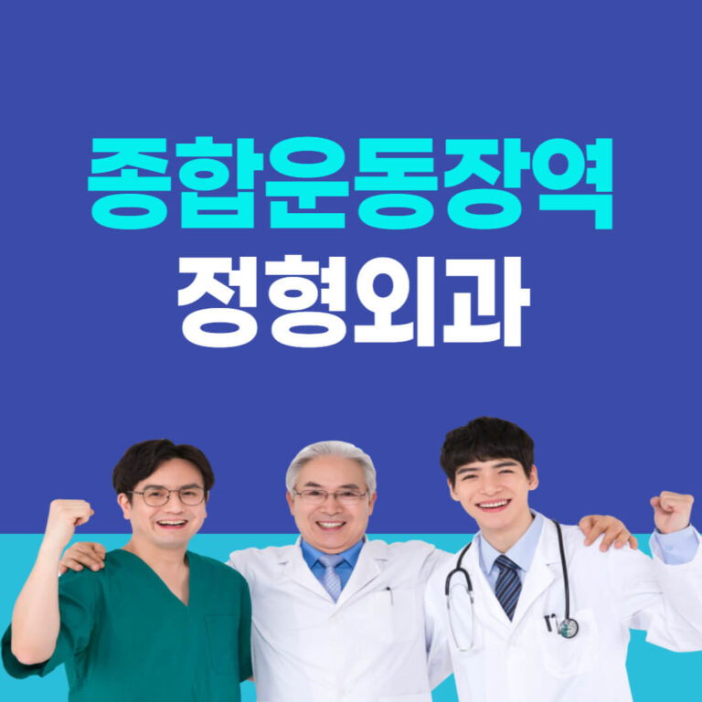 종합운동장역 정형외과