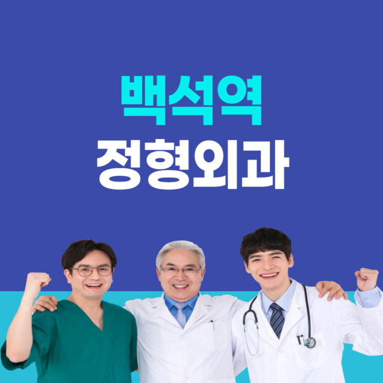 백석역 정형외과