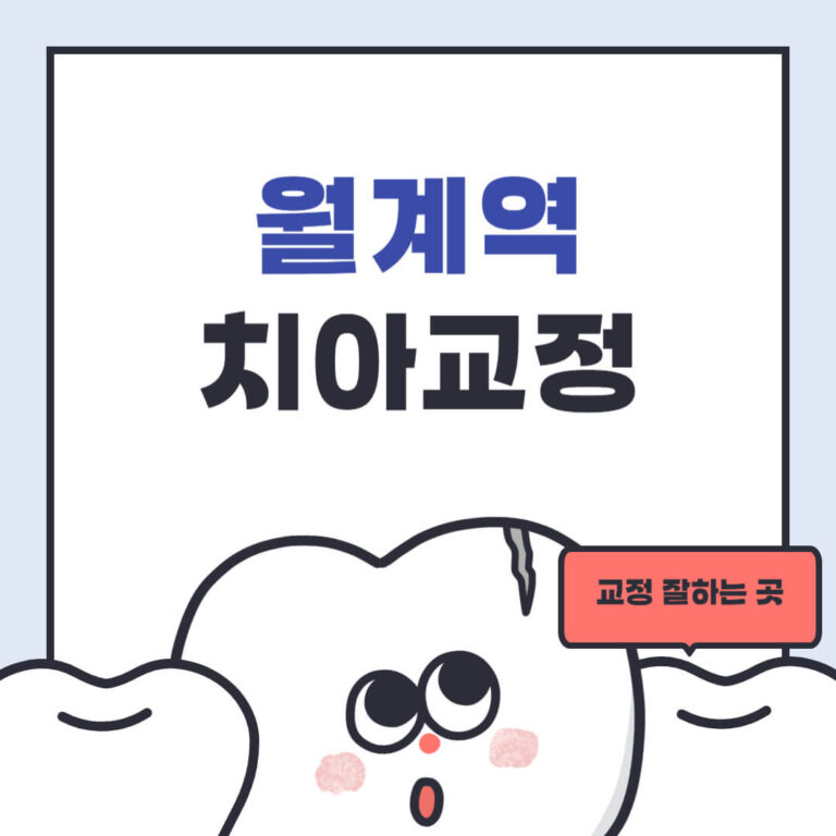 월계역 치아교정