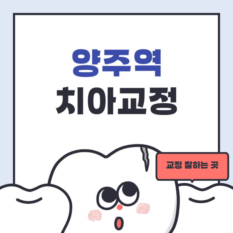 양주역 치아교정