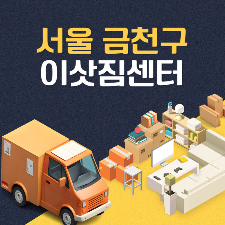서울 금천구 이삿짐센터