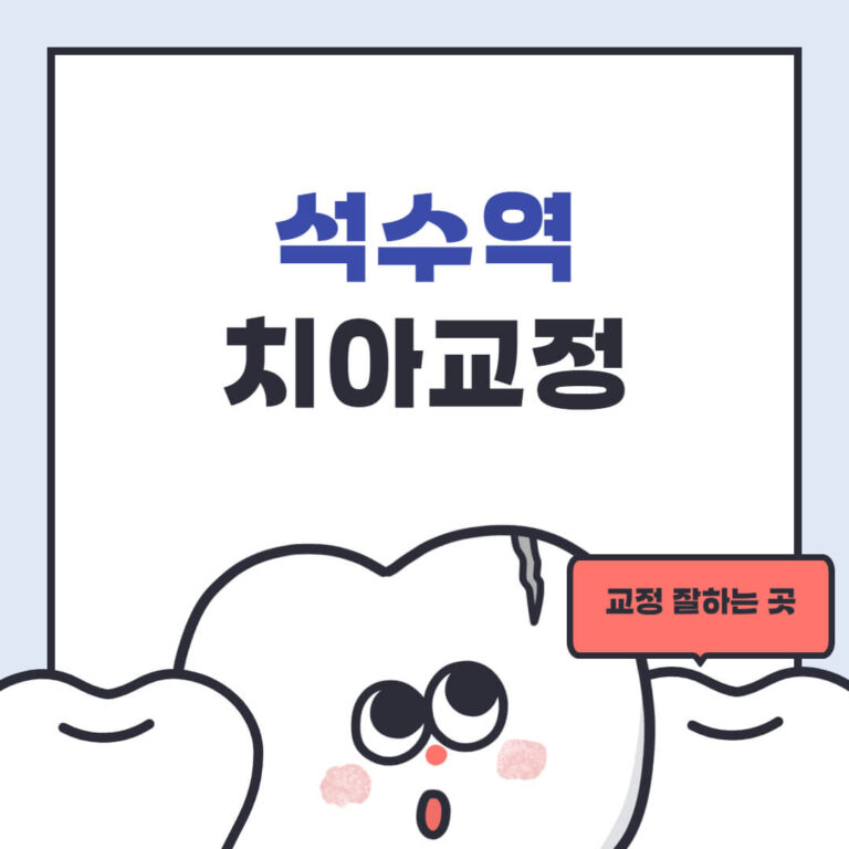 석수역 치아교정