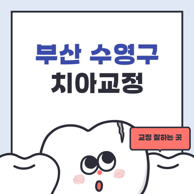 부산 수영구 치아교정