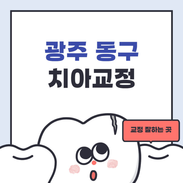 광주 동구 치아교정