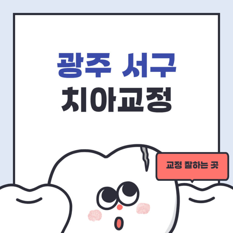 광주 서구 치아교정