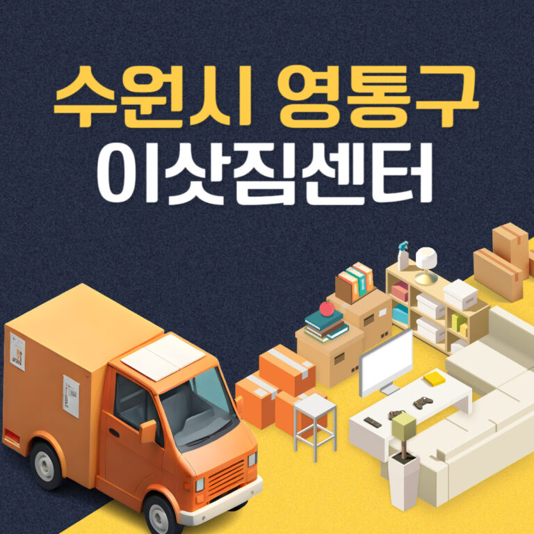 수원시 영통구 이삿짐센터