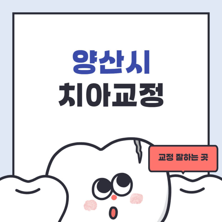 양산시 치아교정