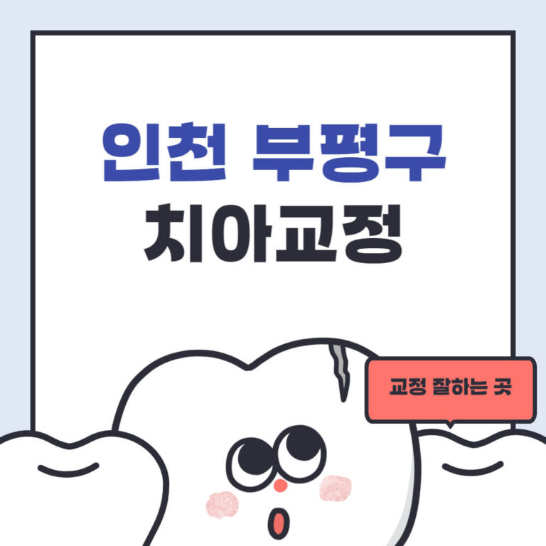 인천 부평구 치아교정