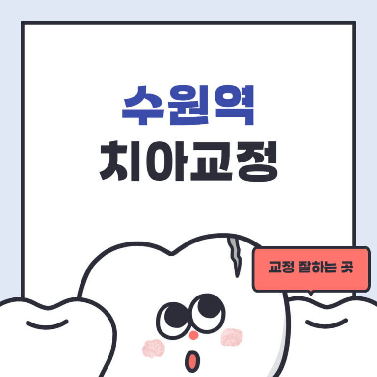 수원역 치아교정