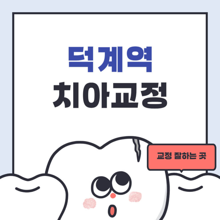 덕계역 치아교정