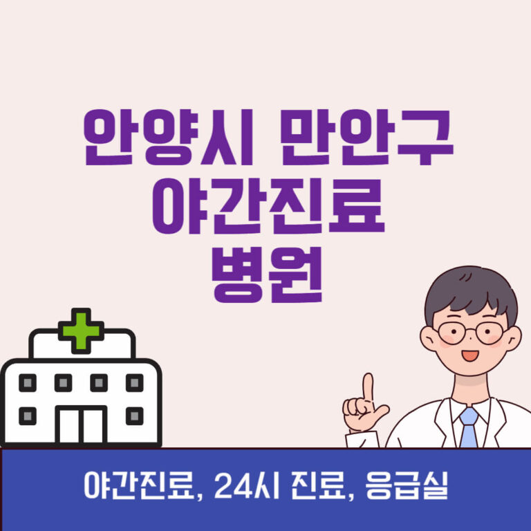 안양시 만안구 야간진료 병원