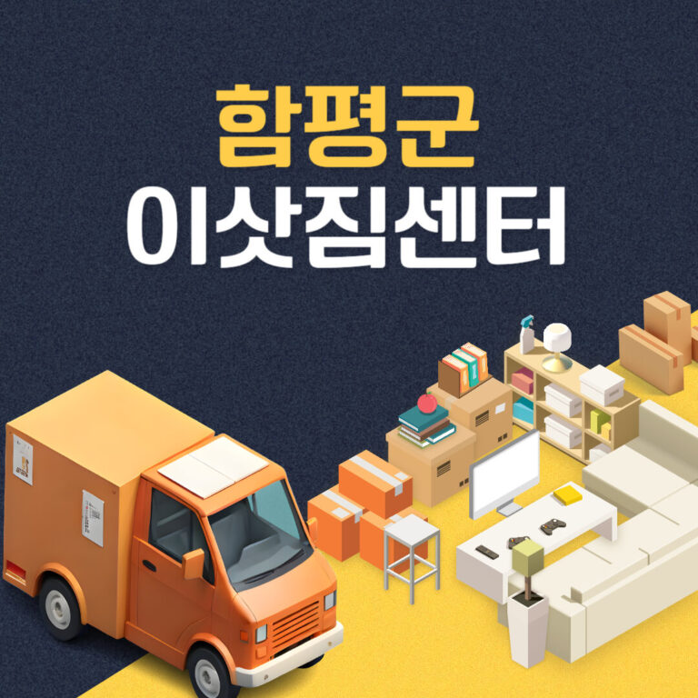 함평군 이삿짐센터