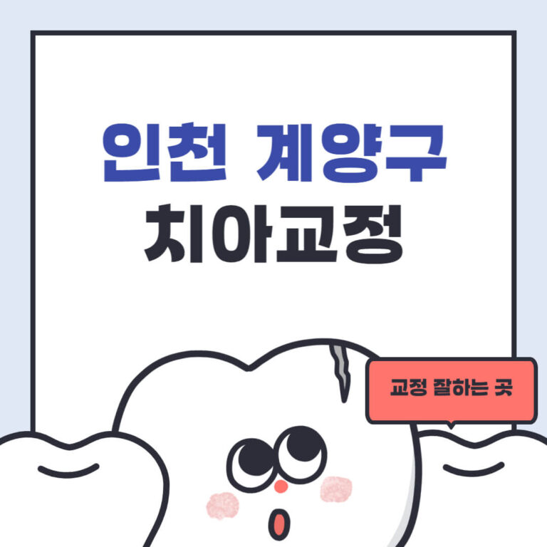 인천 계양구 치아교정