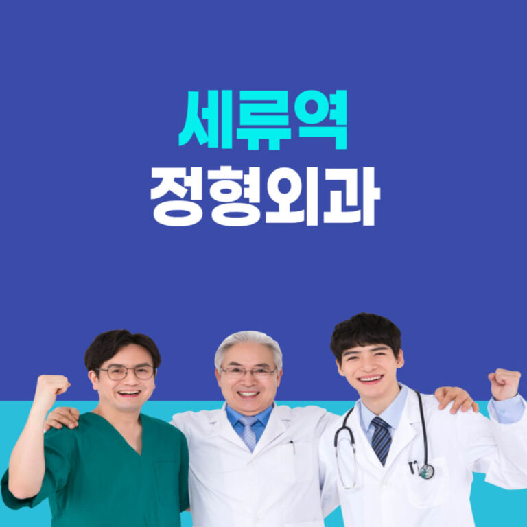 세류역 정형외과