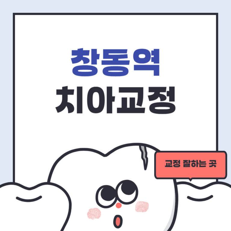 창동역 치아교정