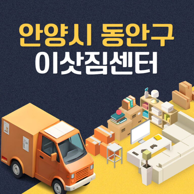 안양시 동안구 이삿짐센터