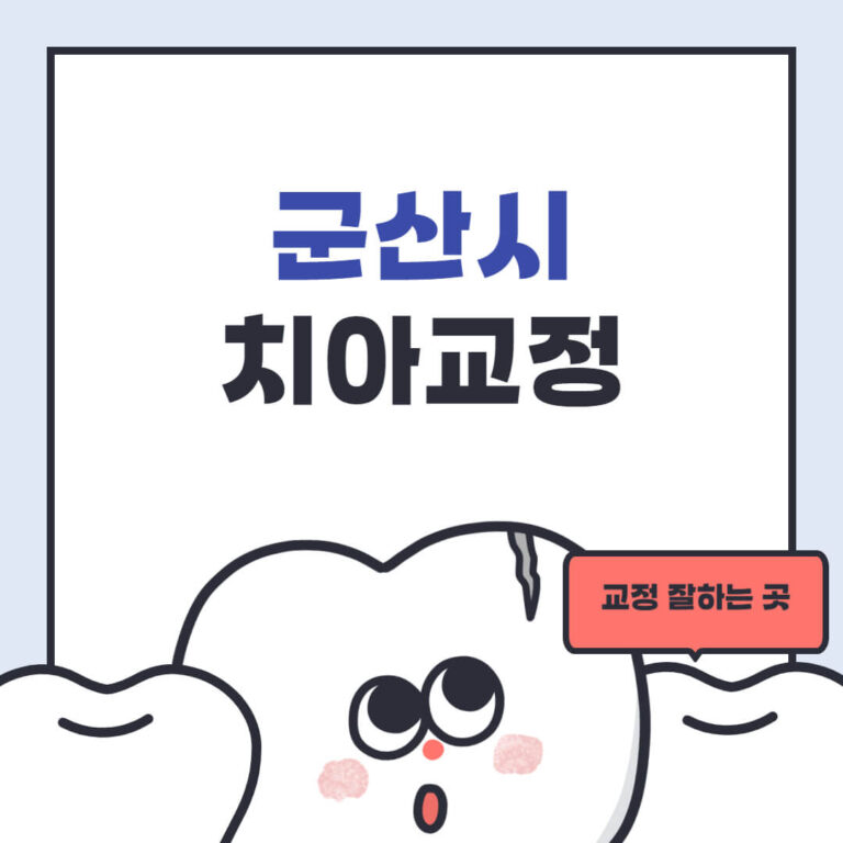 군산시 치아교정