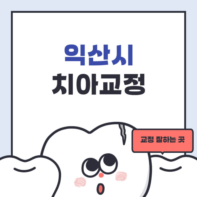 익산시 치아교정