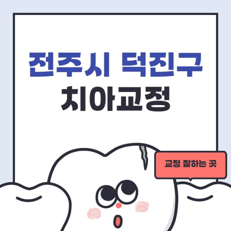 전주시 덕진구 치아교정