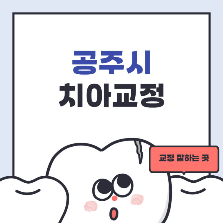 공주시 치아교정