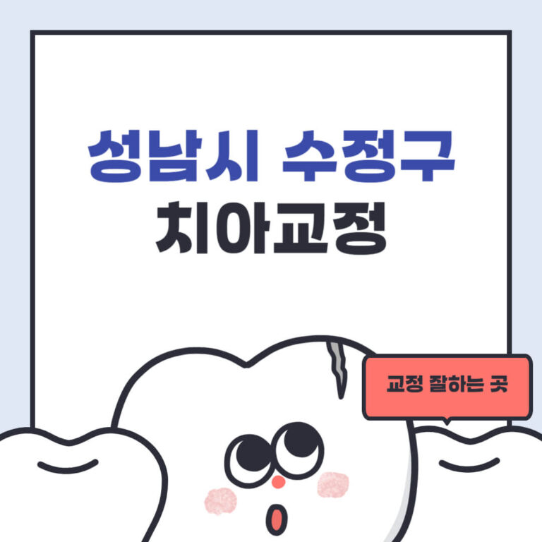 성남시 수정구 치아교정