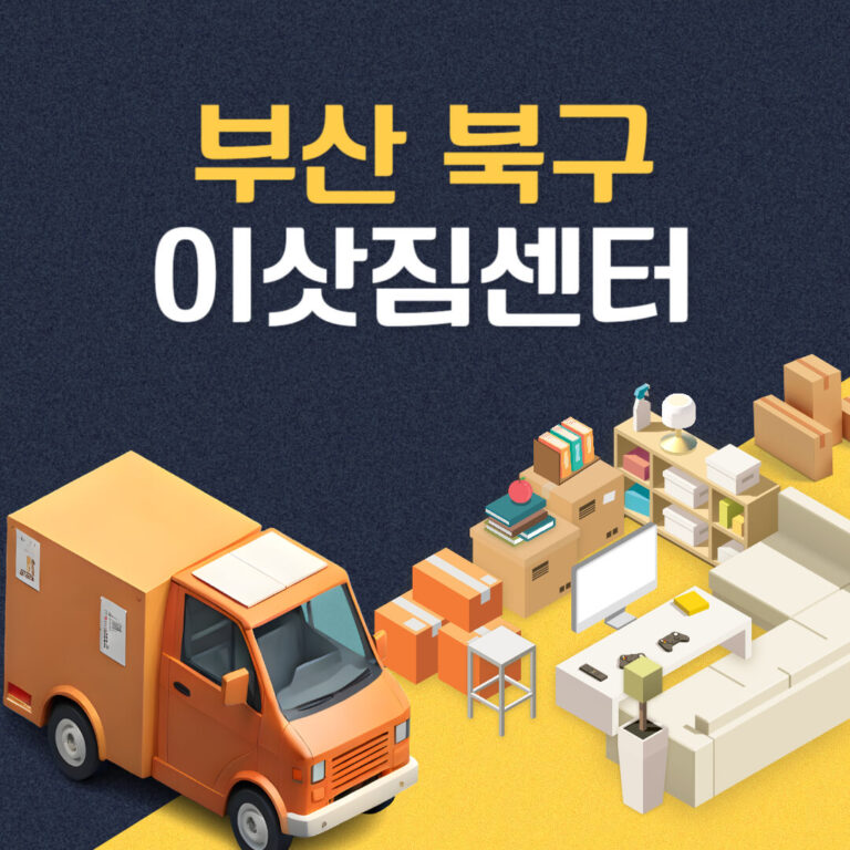 부산 북구 이삿짐센터