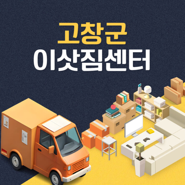 고창군 이삿짐센터