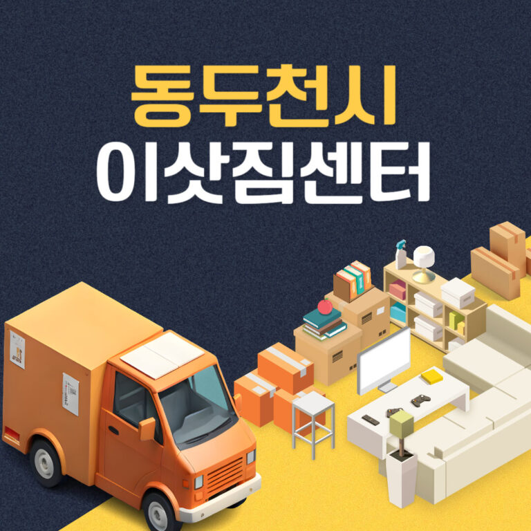 동두천시 이삿짐센터