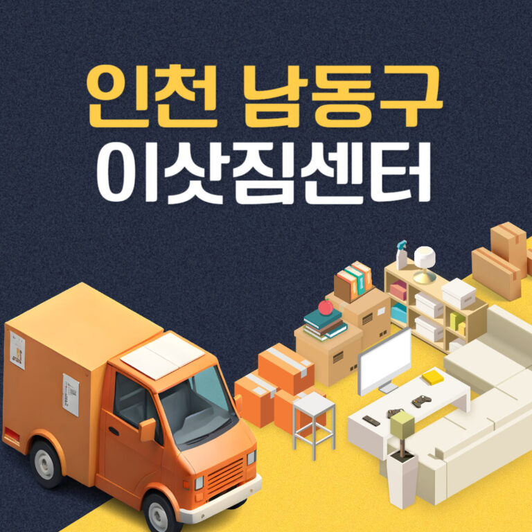 인천 남동구 이삿짐센터