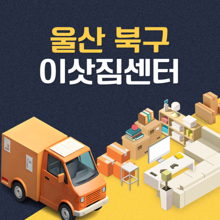 울산 북구 이삿짐센터