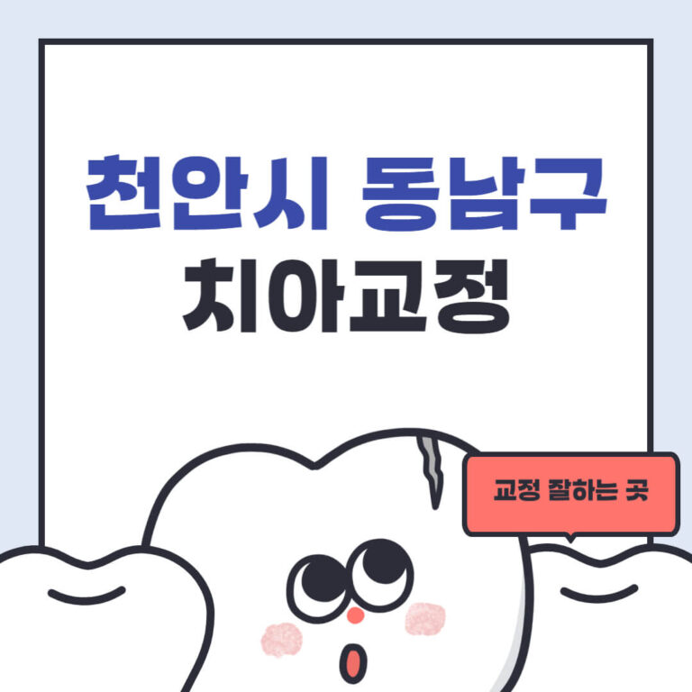 천안시 동남구 치아교정