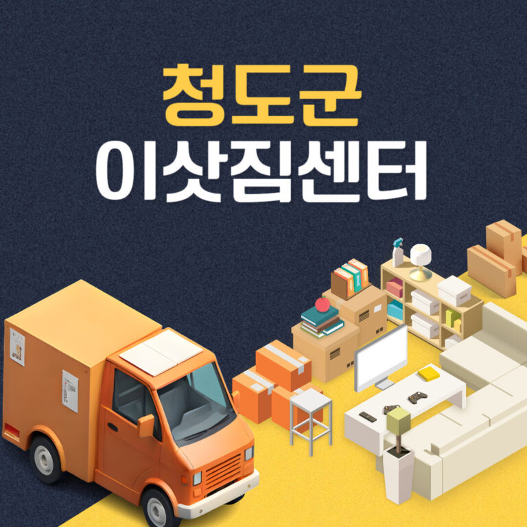 청도군 이삿짐센터