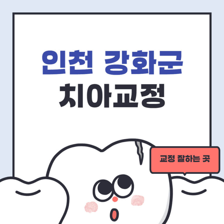 인천 강화군 치아교정