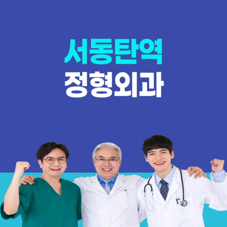 서동탄역 정형외과