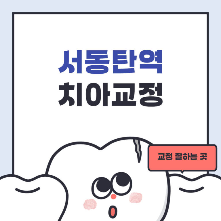 서동탄역 치아교정