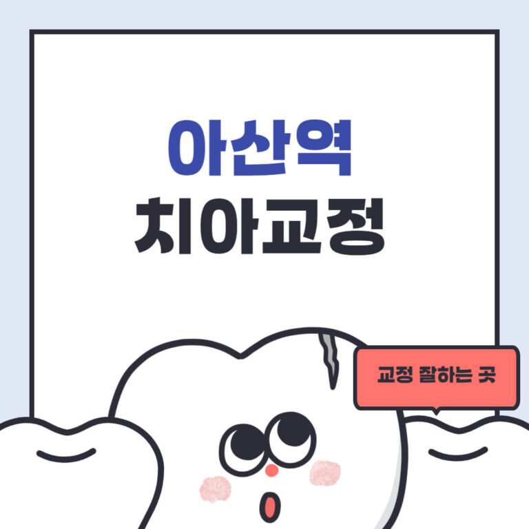 아산역 치아교정