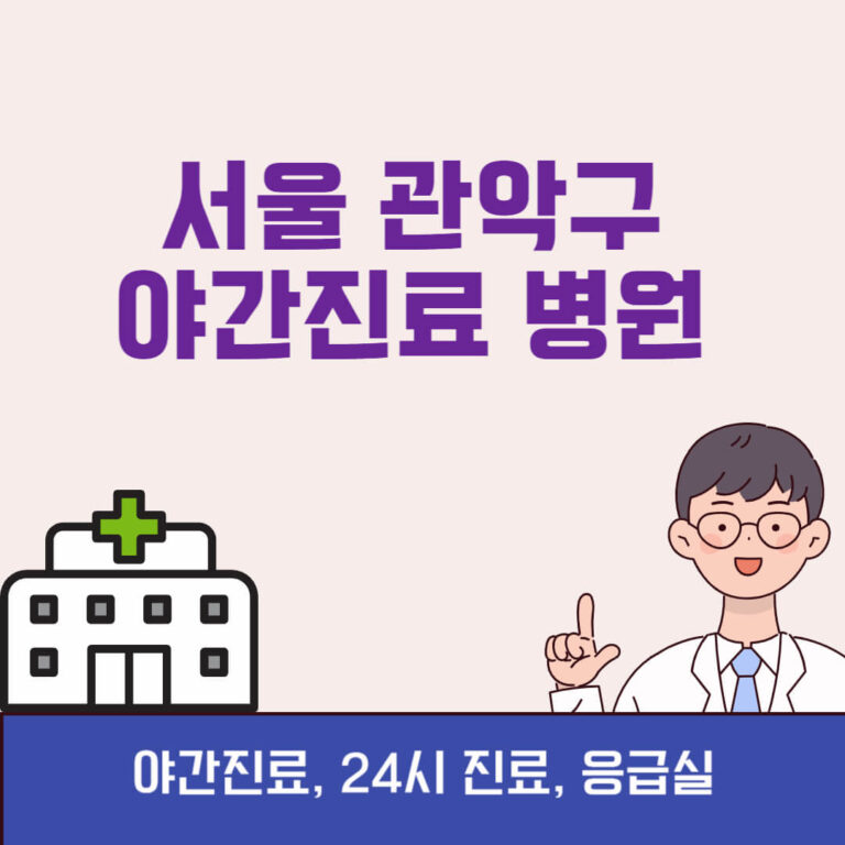 서울 관악구 야간진료 병원