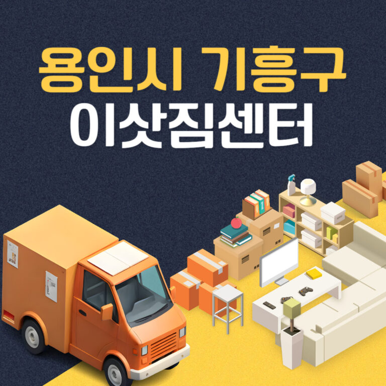 용인시 기흥구 이삿짐센터