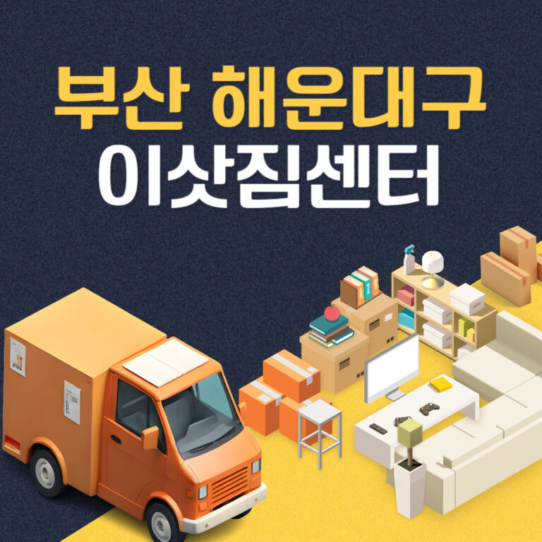 부산 해운대구 이삿짐센터