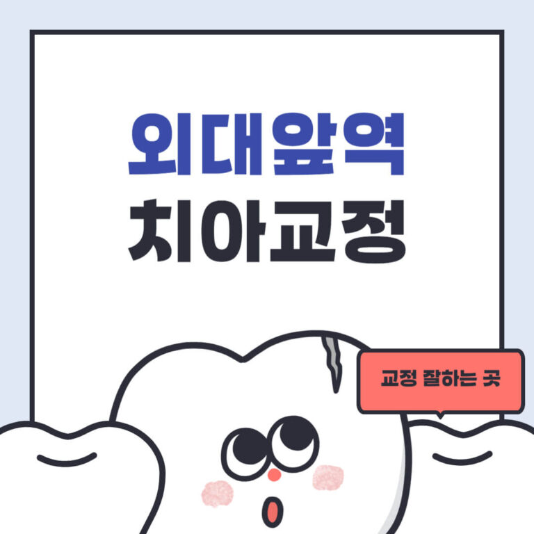 외대앞역 치아교정