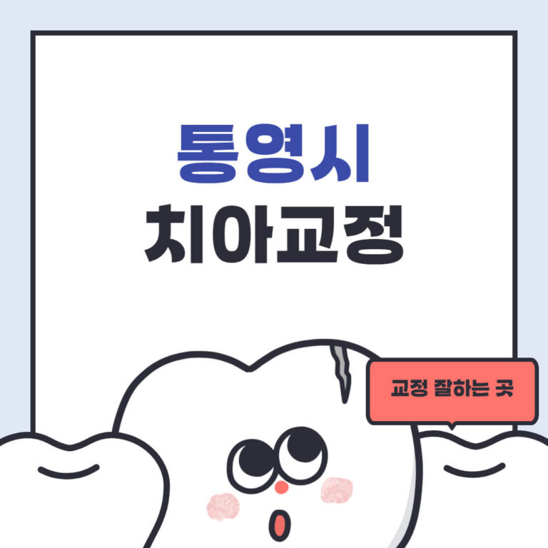 통영시 치아교정