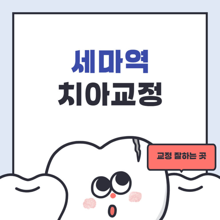 세마역 치아교정