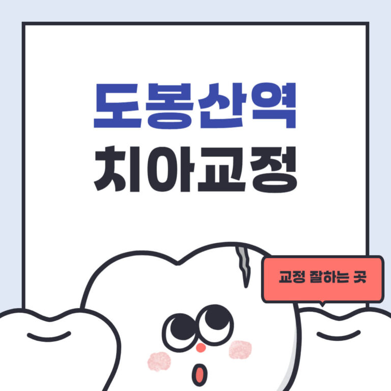 도봉산역 치아교정