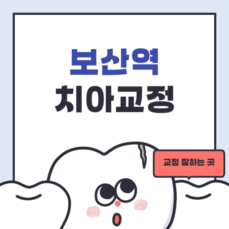 보산역 치아교정