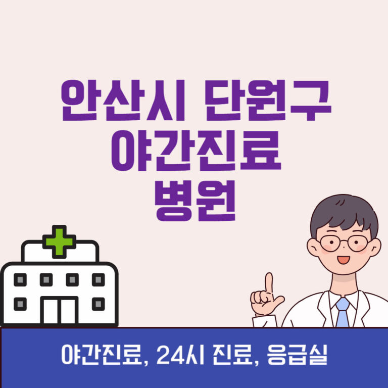 안산시 단원구 야간진료 병원