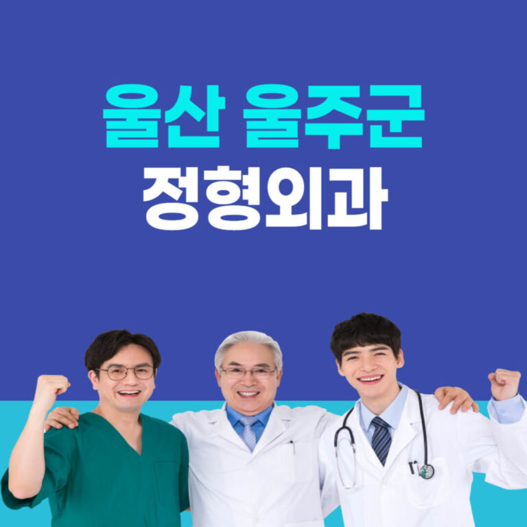 울산 울주군 정형외과