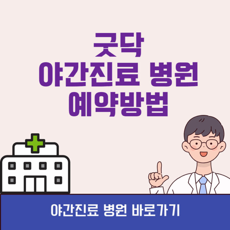 굿닥 야간진료 병원