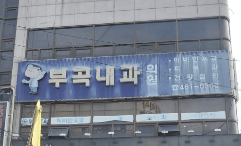 의왕시 야간진료 병원